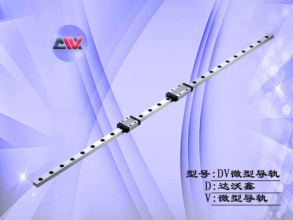 達沃鑫DV微型導軌